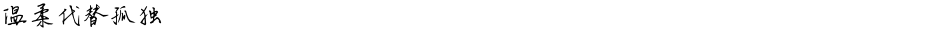 温柔代替孤独Demo