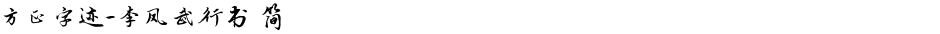 方正字迹-李凤武行书 简Demo