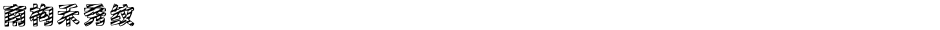 南构禾秀纹Demo