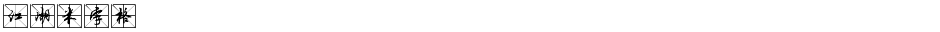 江湖米字格Demo