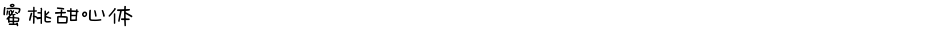 蜜桃甜心体Demo