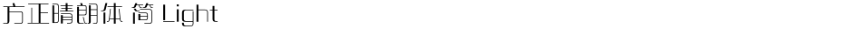 方正晴朗体 简 LightDemo