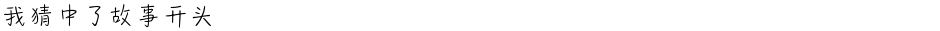 我猜中了故事开头Demo