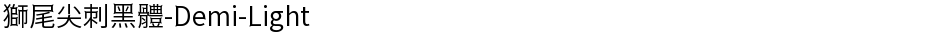 獅尾尖刺黑體-Demi-LightDemo