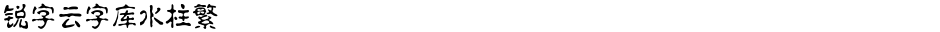 锐字云字库水柱繁Demo