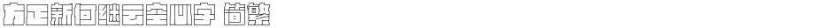 方正新何继云空心字 简繁Demo