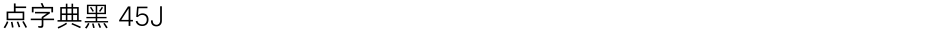 点字典黑 45JDemo