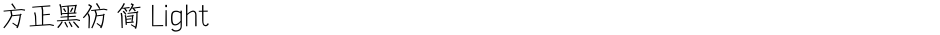 方正黑仿 简 LightDemo