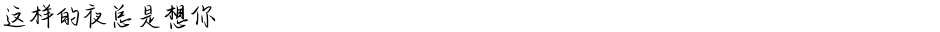 这样的夜总是想你Demo