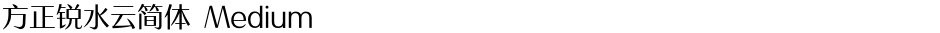 方正锐水云简体 MediumDemo