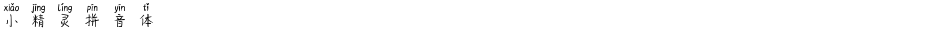 小精灵拼音体Demo