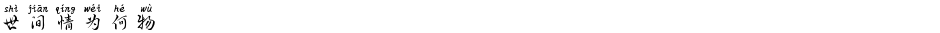 世间情为何物Demo