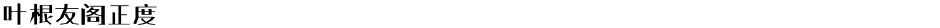 叶根友阁正度Demo