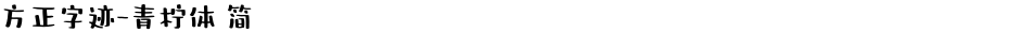 方正字迹-青柠体 简Demo
