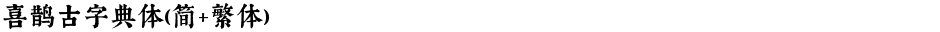 喜鹊古字典体(简+繁体)Demo