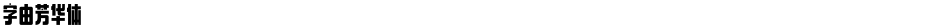 字由芳华体Demo