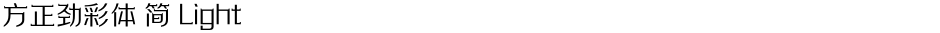 方正劲彩体 简 LightDemo
