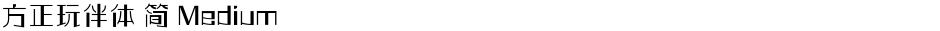 方正玩伴体 简 MediumDemo