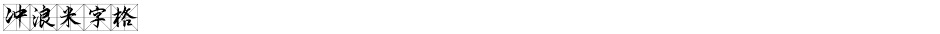 冲浪米字格Demo