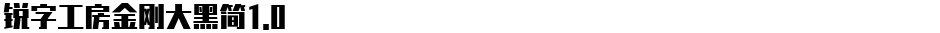 锐字工房金刚大黑简1.0Demo