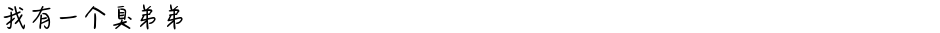 我有一个臭弟弟Demo