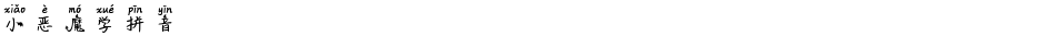 小恶魔学拼音Demo