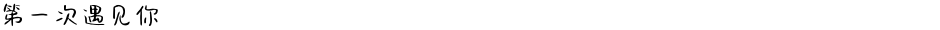 第一次遇见你Demo