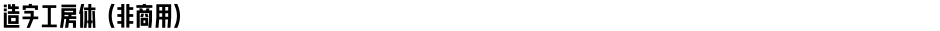 造字工房体（非商用）Demo