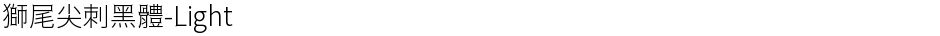 獅尾尖刺黑體-LightDemo