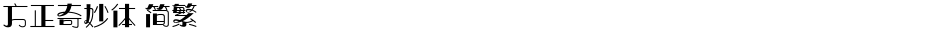 方正奇妙体 简繁Demo
