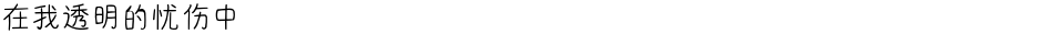 在我透明的忧伤中Demo