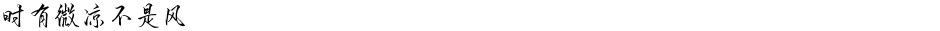 时有微凉不是风Demo