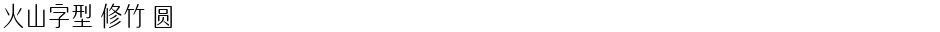 火山字型 修竹 圆Demo