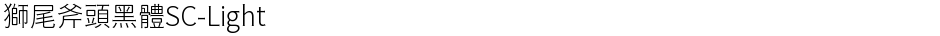 獅尾斧頭黑體SC-LightDemo