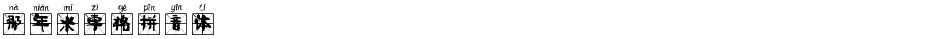 那年米字格拼音体Demo