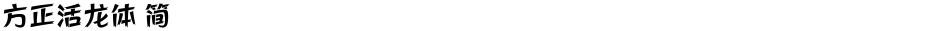方正活龙体 简Demo
