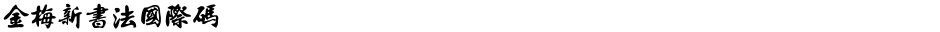 金梅新書法國際碼Demo