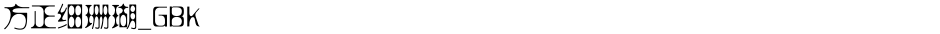 方正细珊瑚_GBKDemo