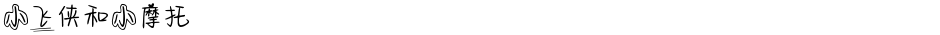 小飞侠和小摩托Demo
