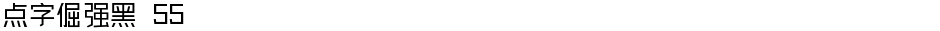 点字倔强黑 55Demo