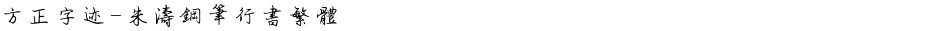 方正字迹-朱涛钢笔行书繁体Demo