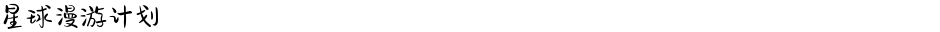星球漫游计划Demo