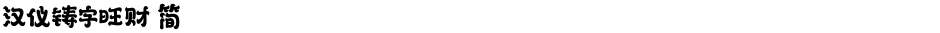 汉仪铸字旺财 简Demo