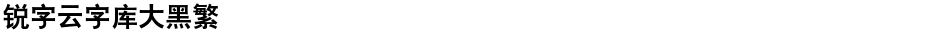 锐字云字库大黑繁Demo