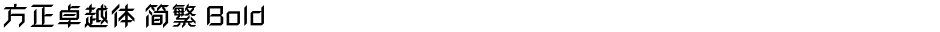 方正卓越体 简繁 BoldDemo