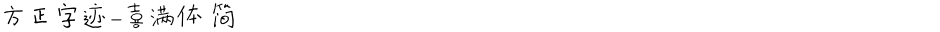 方正字迹-喜满体 简Demo