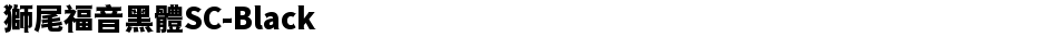 獅尾福音黑體SC-BlackDemo