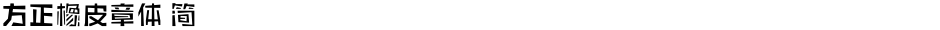 方正橡皮章体 简Demo