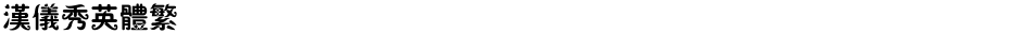 汉仪秀英体繁Demo