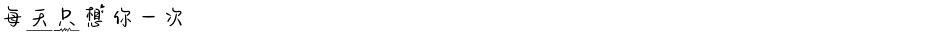 每天只想你一次Demo